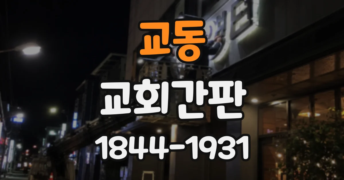 교동 교회간판