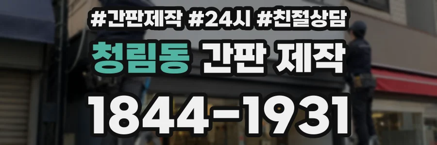 청림동 간판 제작