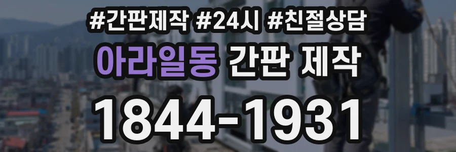 아라일동 간판 제작