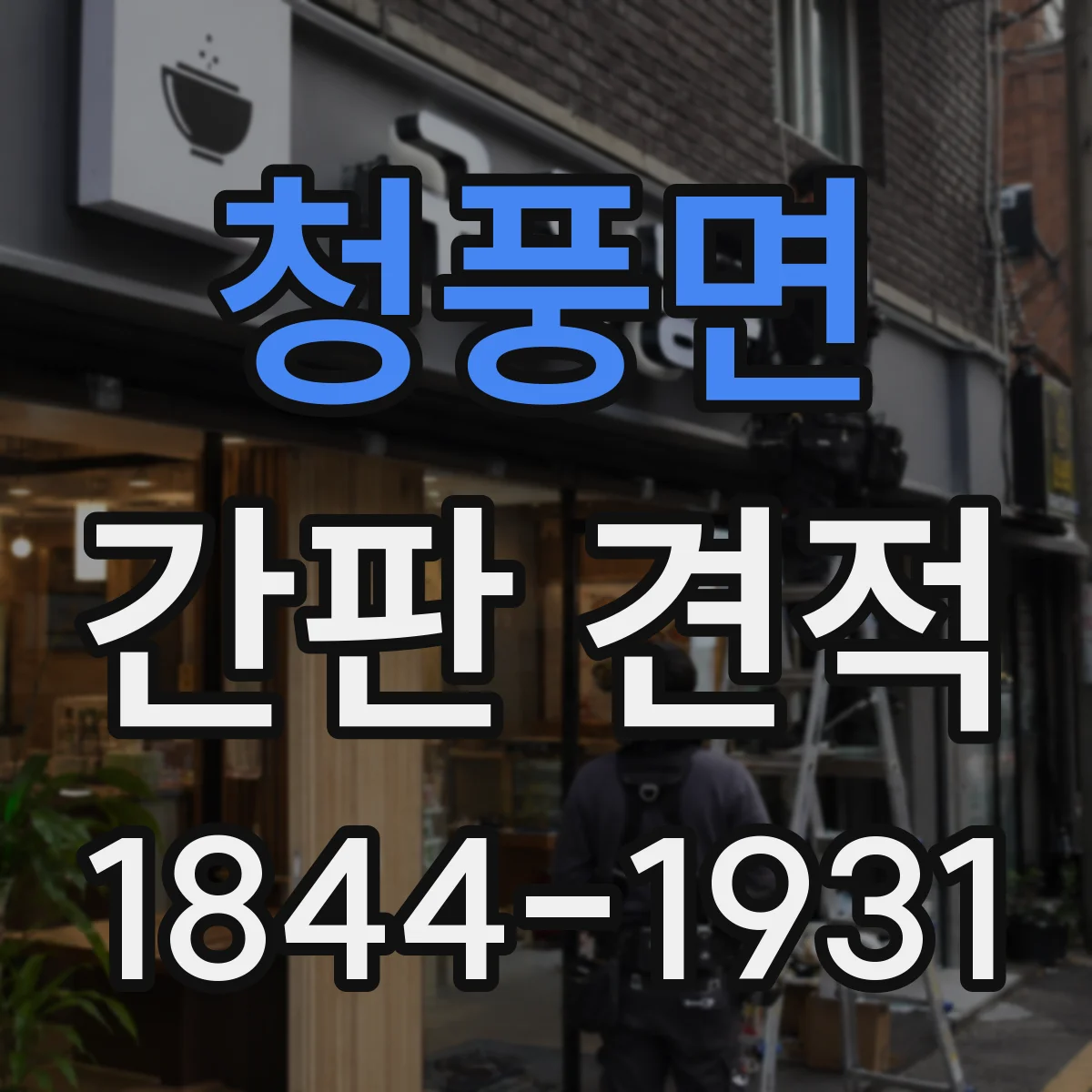 청풍면 간판 견적