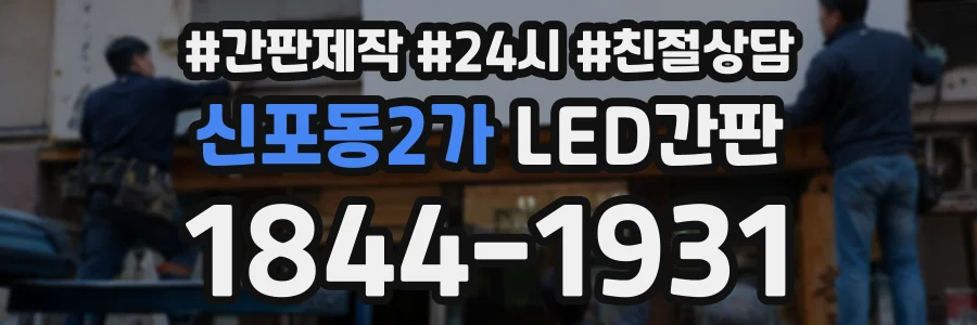 신포동2가 LED간판 상담 전화 1844-1931
