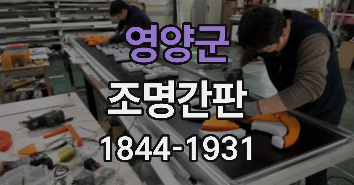 영양군 조명간판