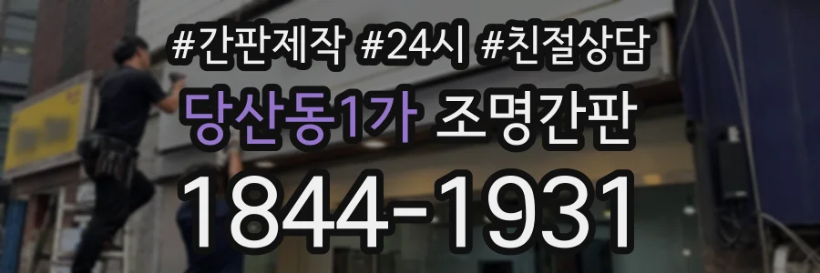 당산동1가 조명간판 상담 전화 1844-1931