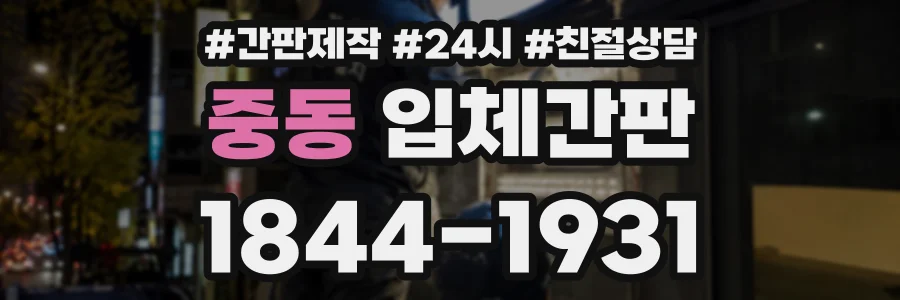 중동 입체간판 상담 전화 1844-1931