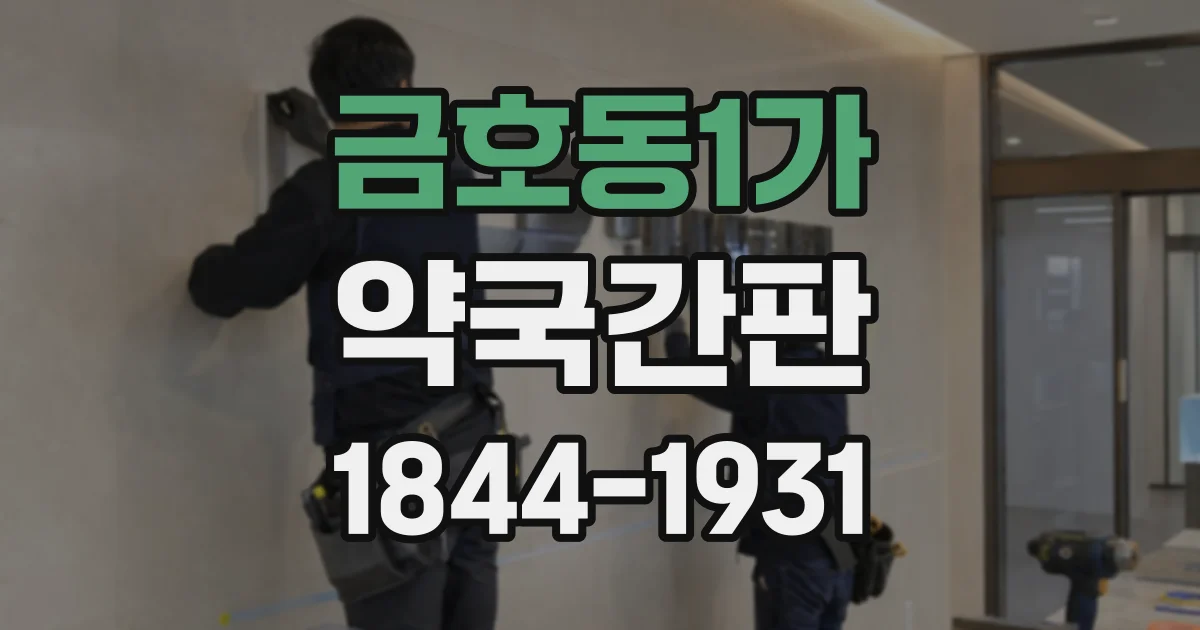 금호동1가 약국간판