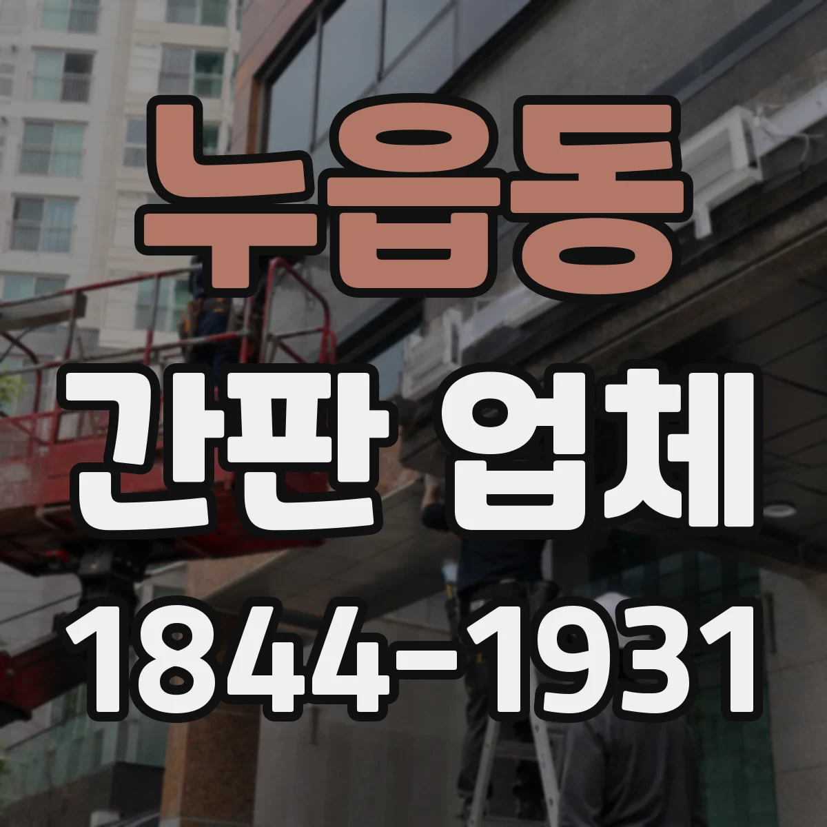 누읍동 간판 업체