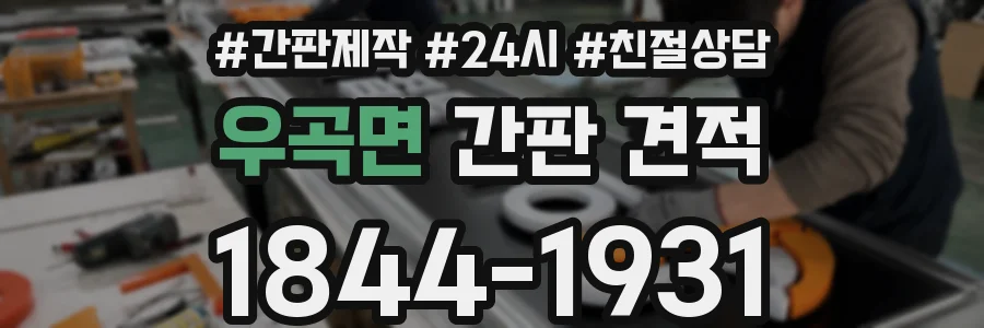 우곡면 간판 견적