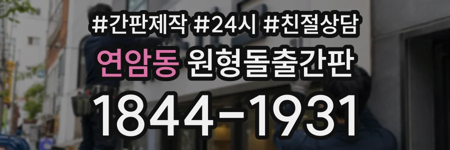 연암동 원형돌출간판 상담 전화 1844-1931