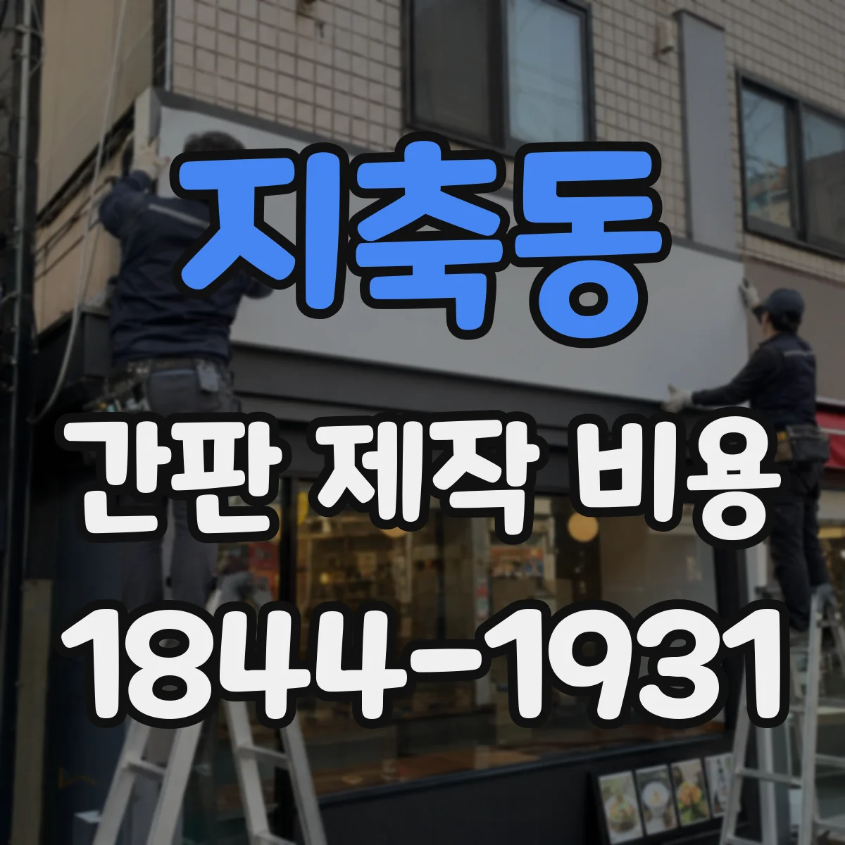 지축동 간판 제작 비용