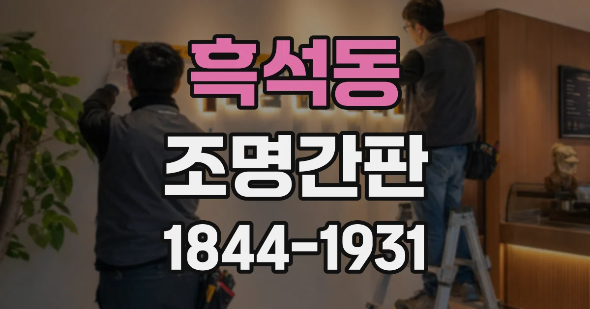 흑석동 조명간판