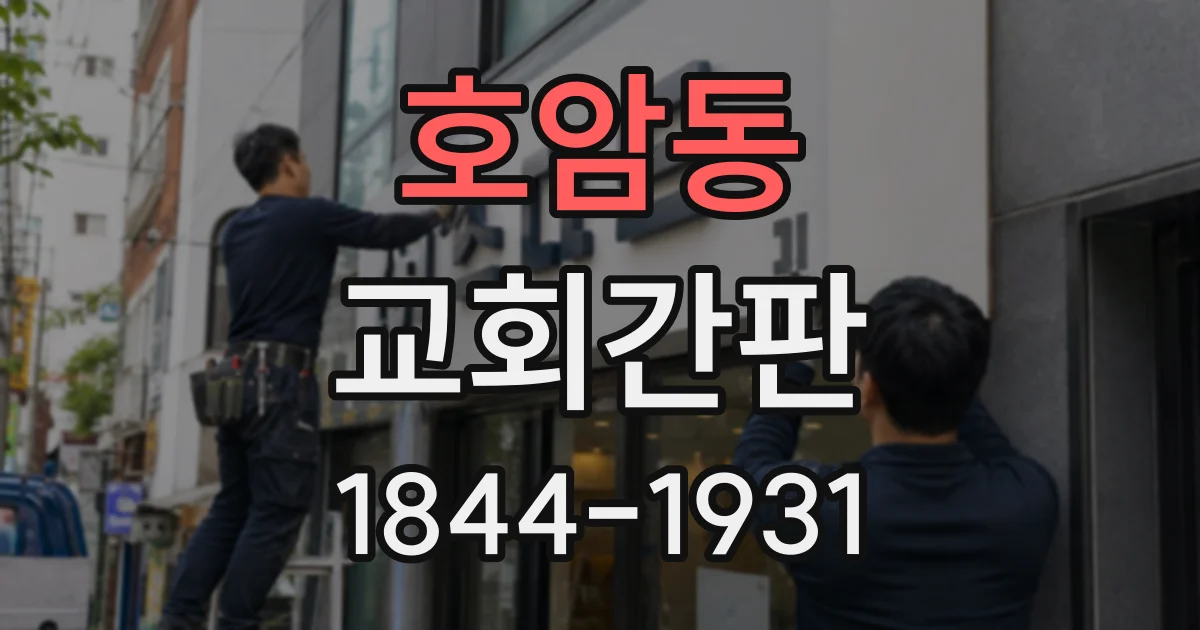 호암동 교회간판