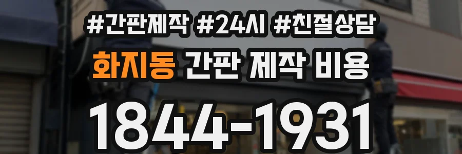화지동 간판 제작 비용
