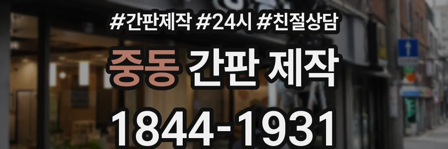 중동 간판 제작