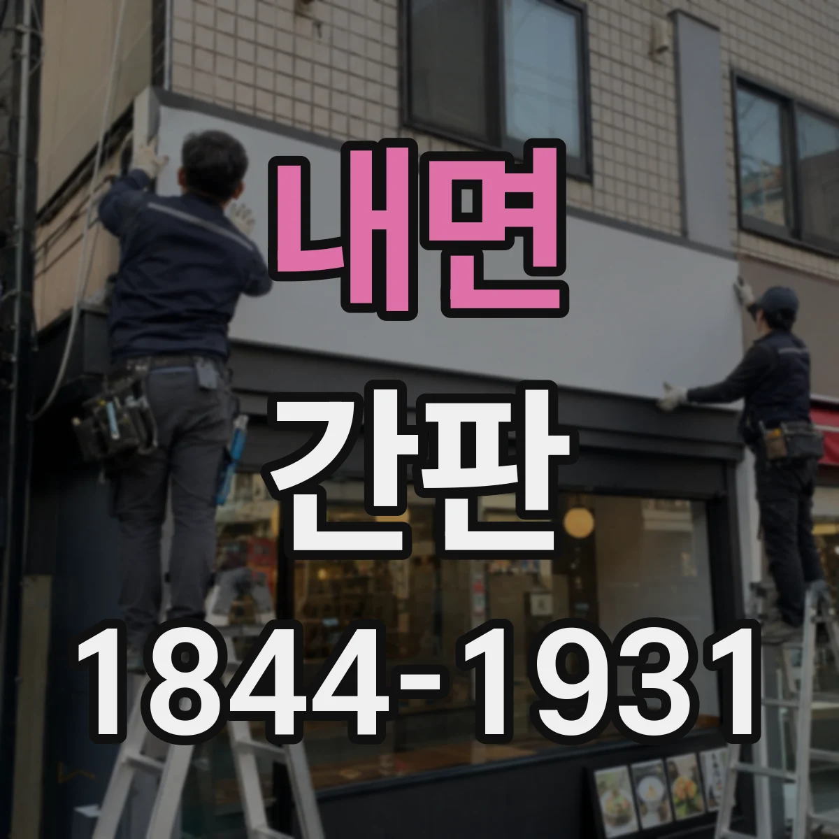 내면 간판