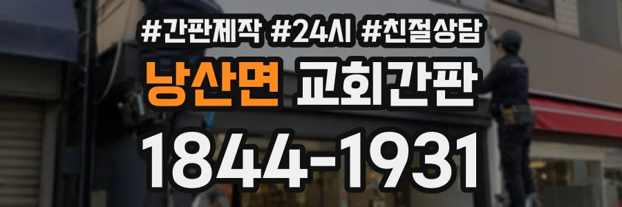 낭산면 교회간판 상담 전화 1844-1931