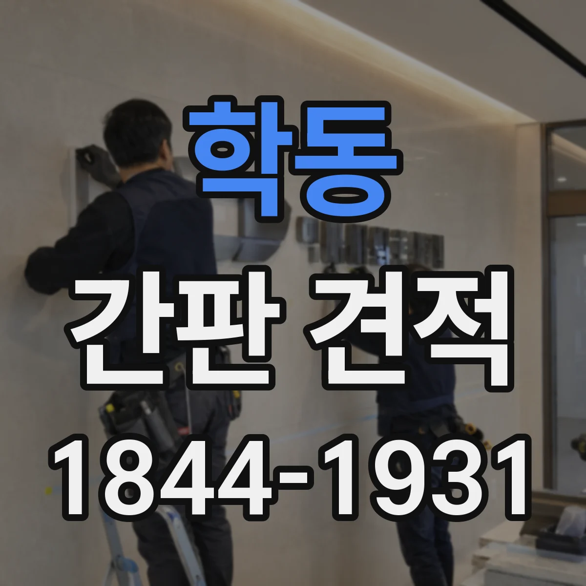 학동 간판 견적