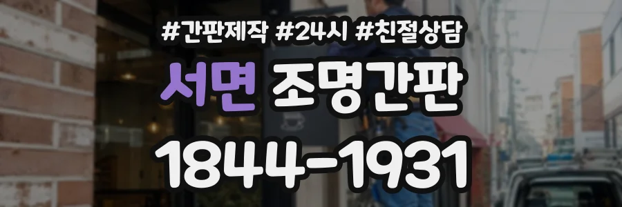 서면 조명간판 상담 전화 1844-1931