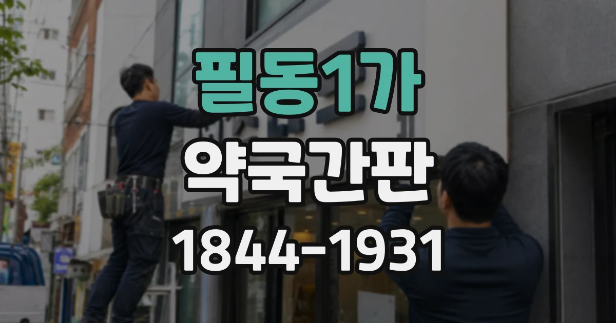 필동1가 약국간판
