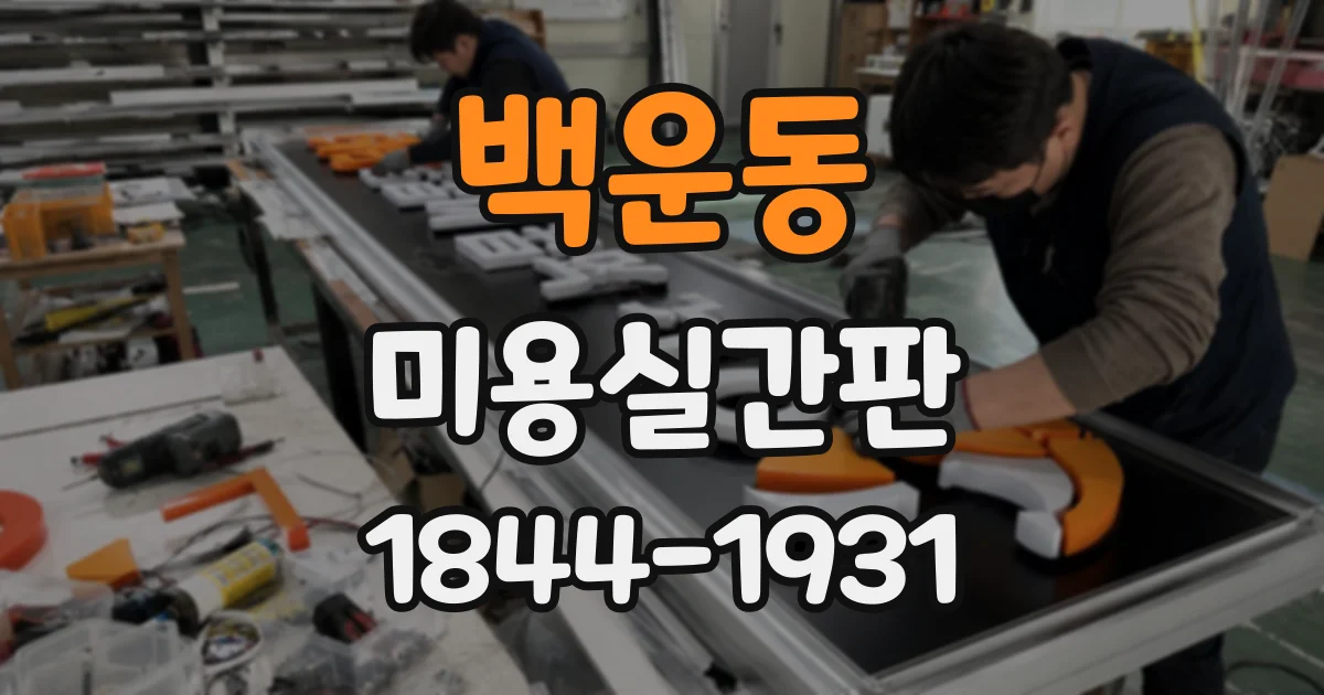백운동 미용실간판