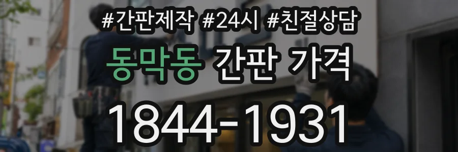 동막동 간판 가격
