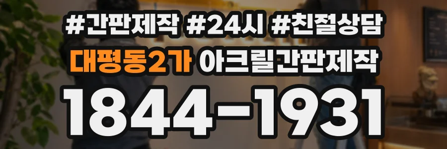 대평동2가 아크릴간판제작 상담 전화 1844-1931