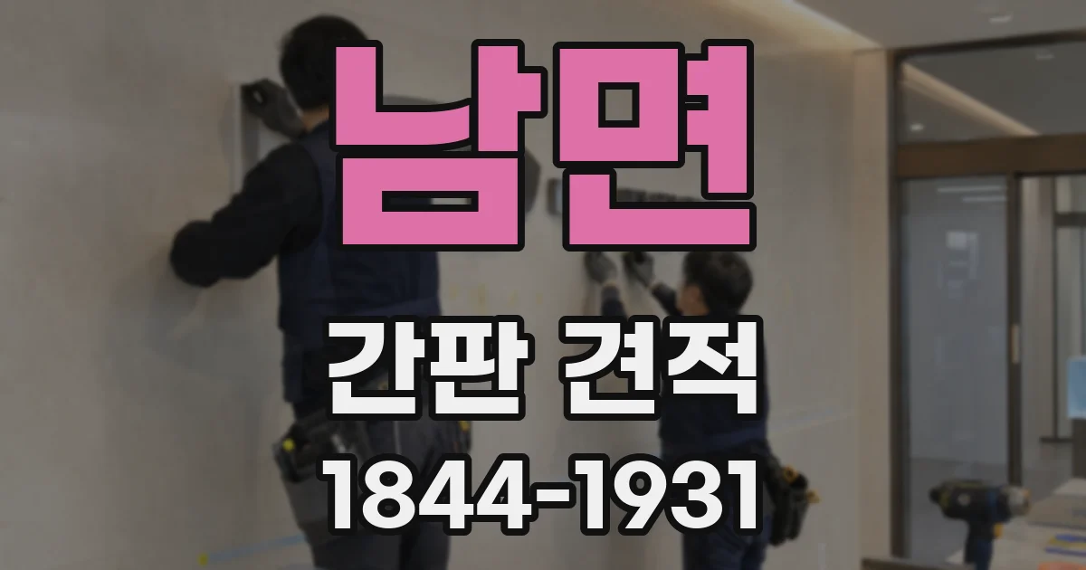 남면 간판 견적