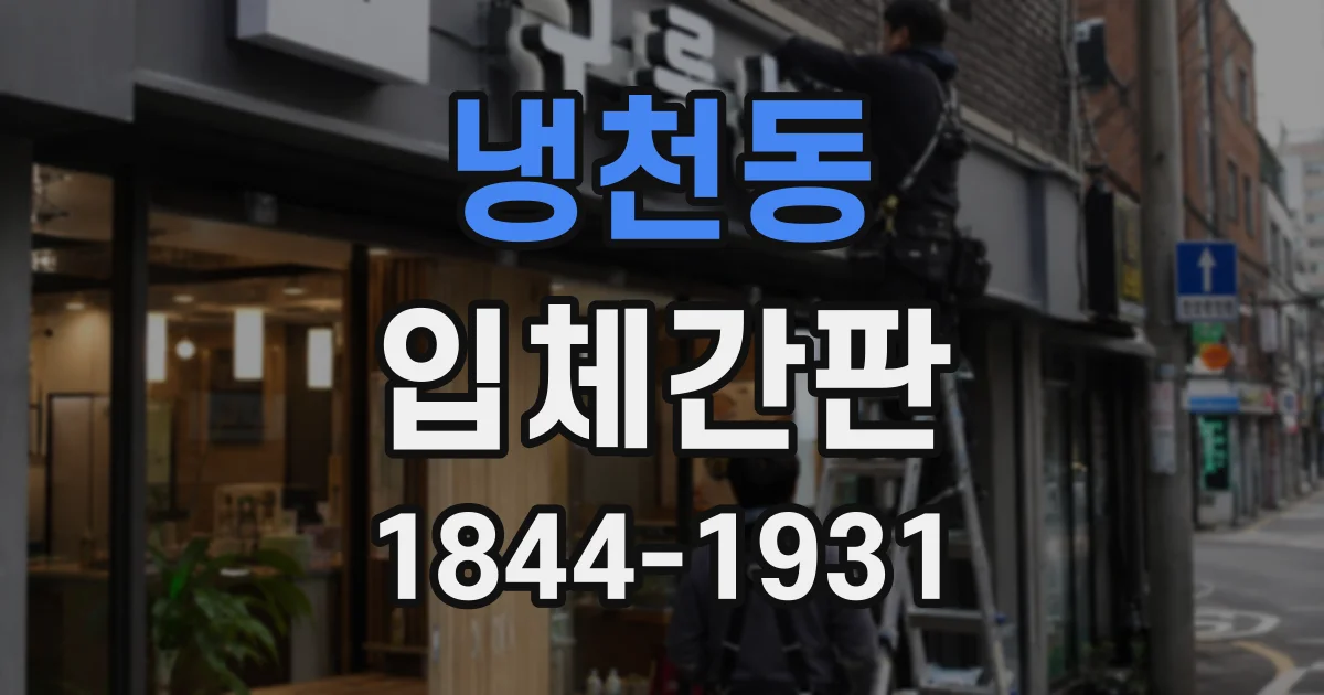 냉천동 입체간판