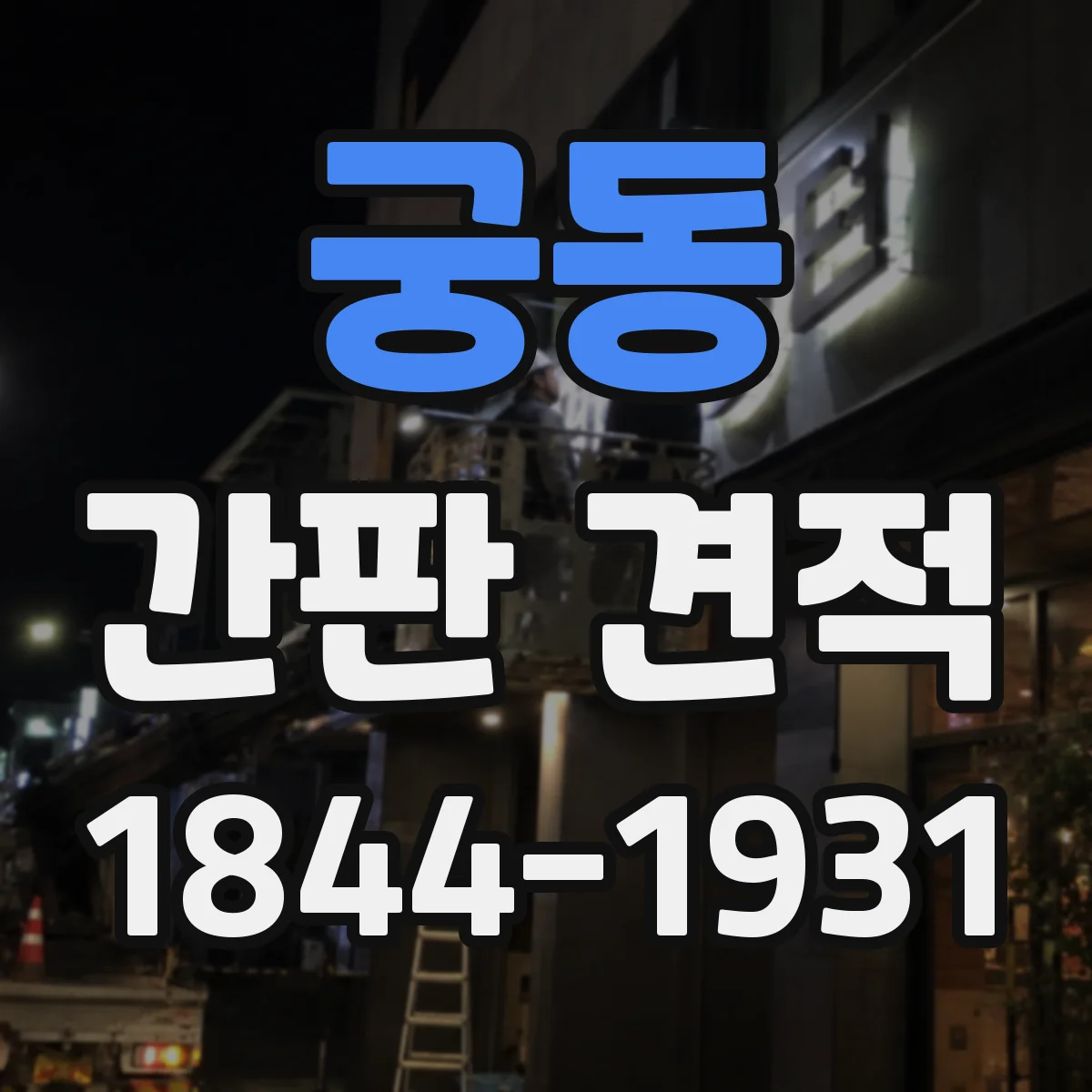 궁동 간판 견적