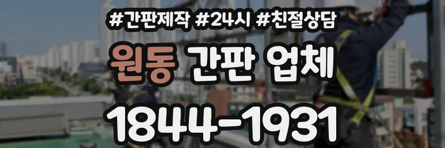 원동 간판 업체