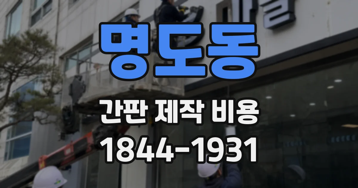 명도동 간판 제작 비용