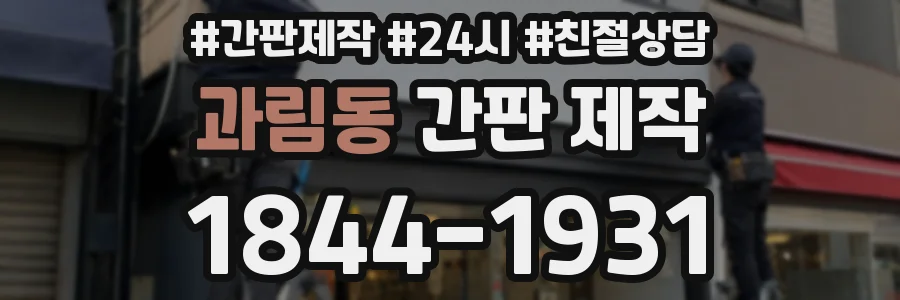 과림동 간판 제작