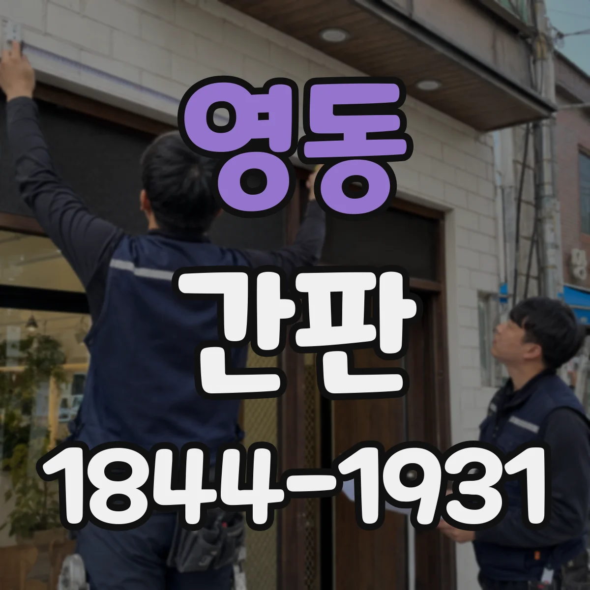 영동 간판