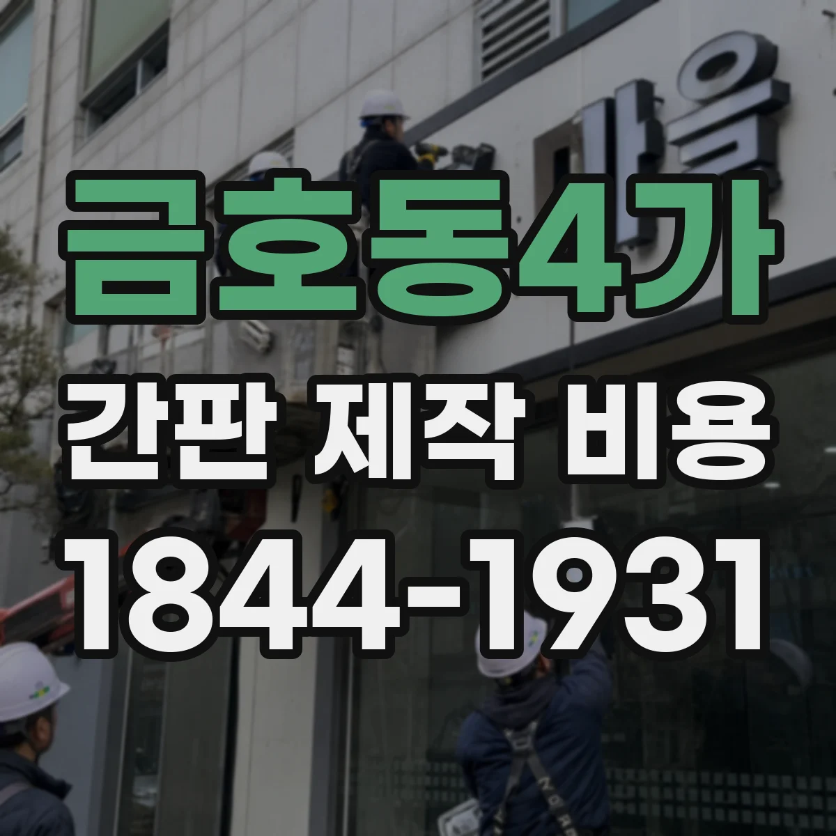 금호동4가 간판 제작 비용