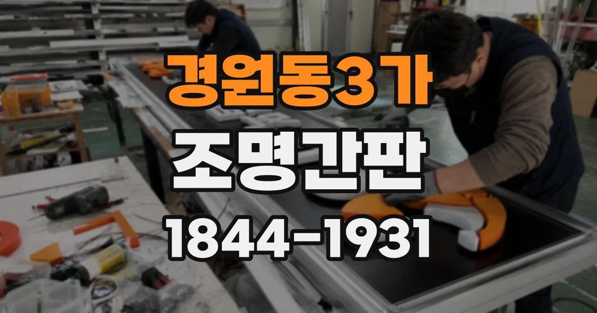 경원동3가 조명간판