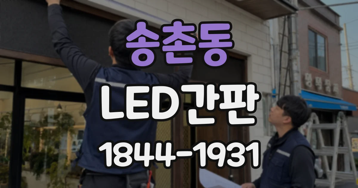 송촌동 LED간판