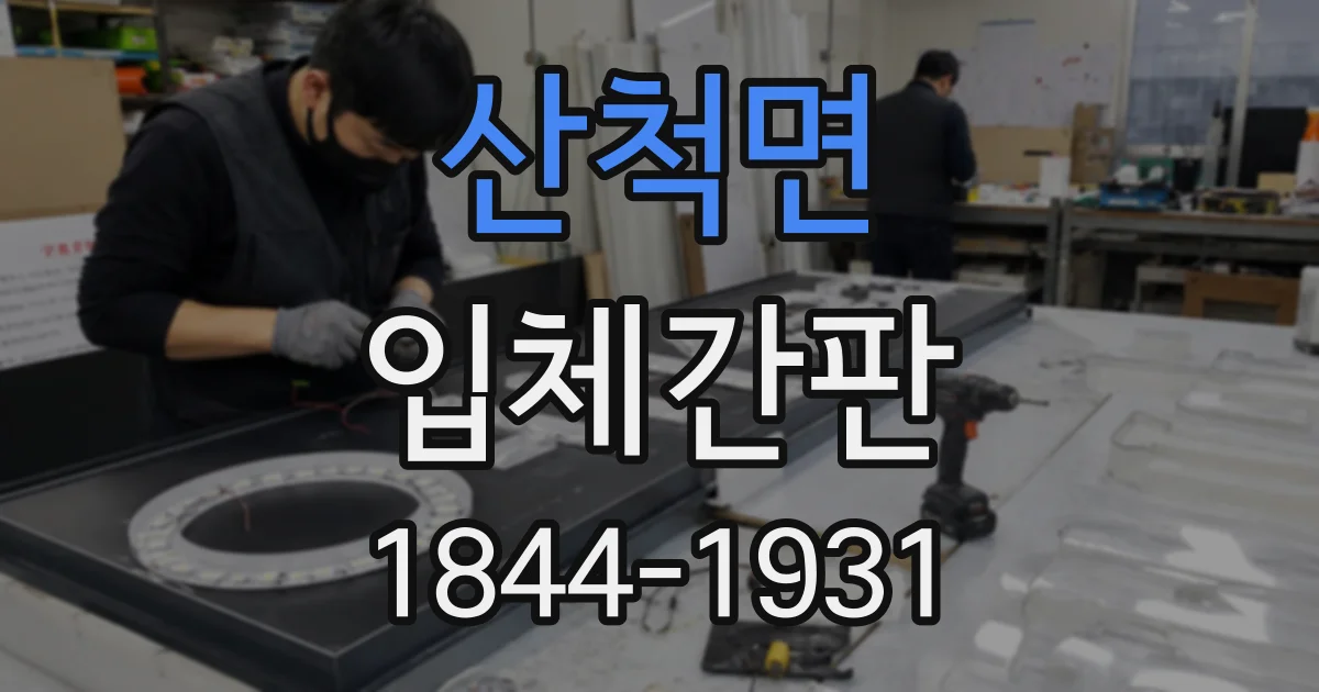산척면 입체간판