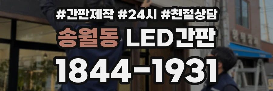송월동 LED간판 상담 전화 1844-1931