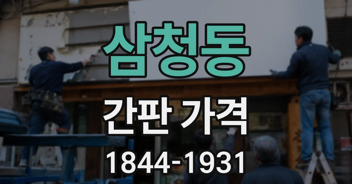 삼청동 간판 가격