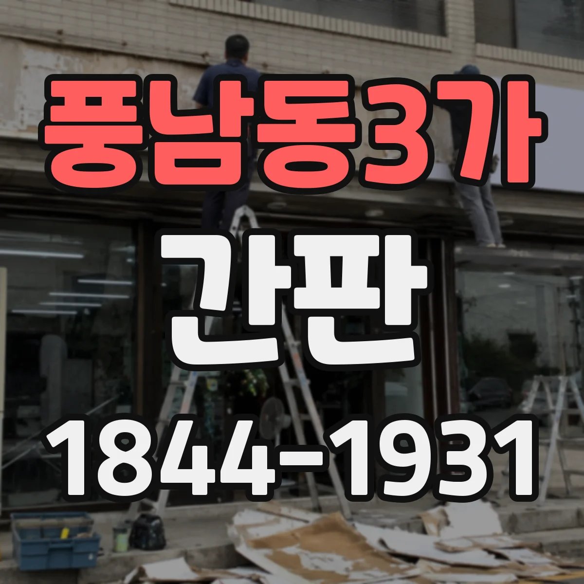 풍남동3가 간판
