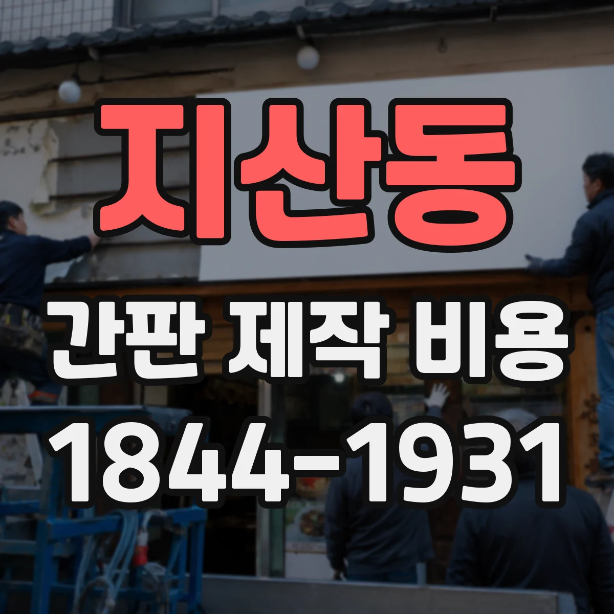 지산동 간판 제작 비용