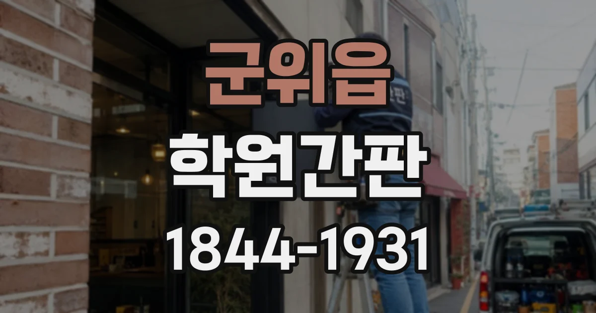 군위읍 학원간판
