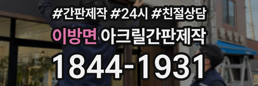 이방면 아크릴간판제작 상담 전화 1844-1931