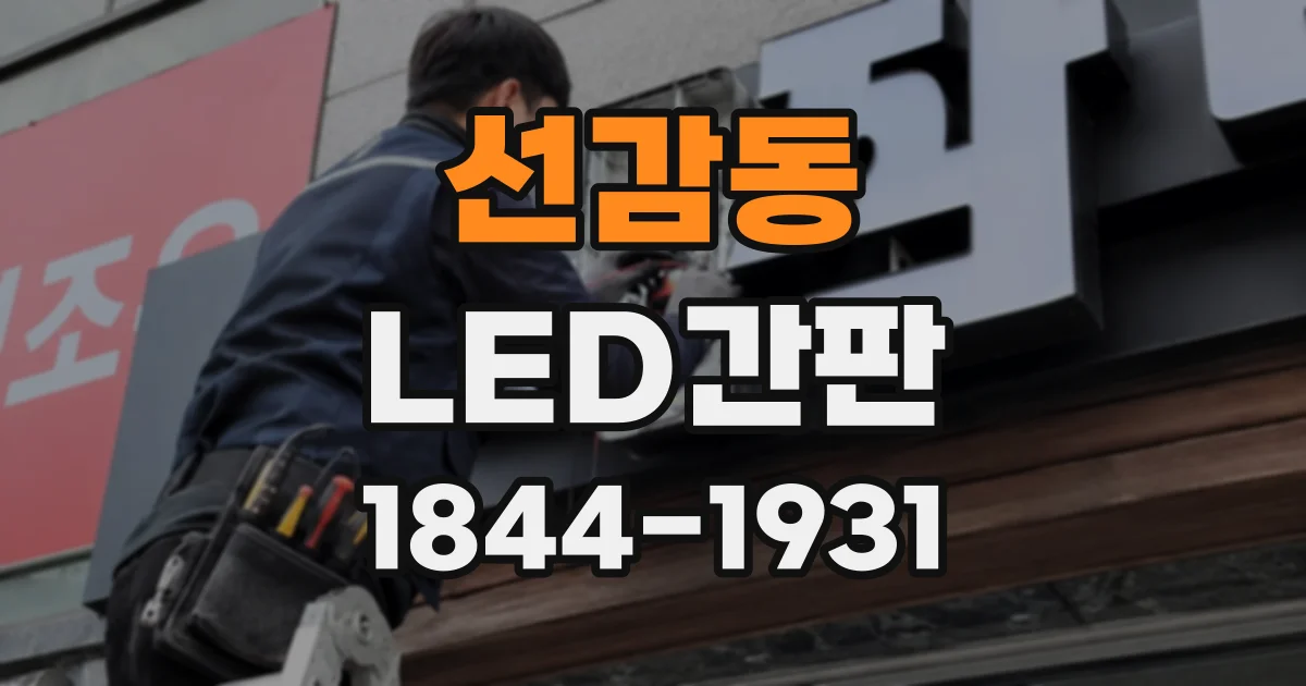 선감동 LED간판