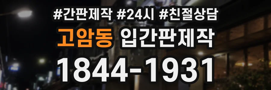 고암동 입간판제작 상담 전화 1844-1931