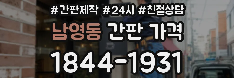 남영동 간판 가격
