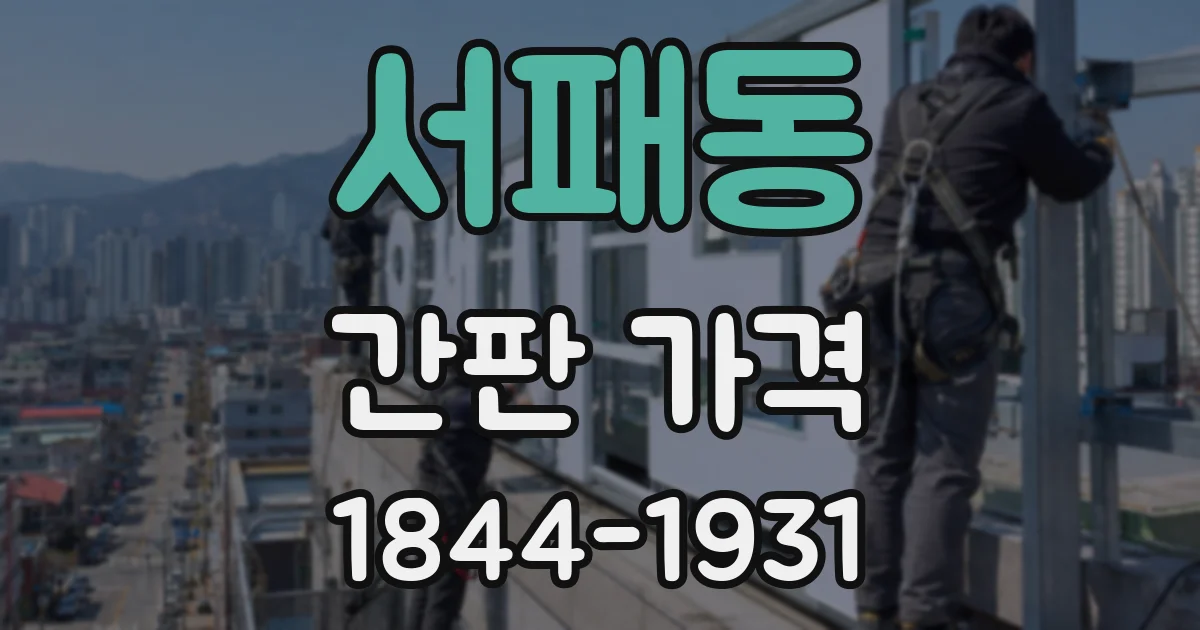 서패동 간판 가격