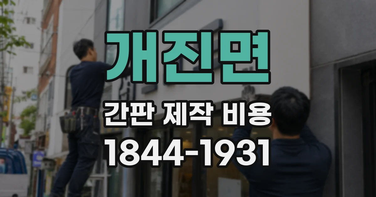 개진면 간판 제작 비용