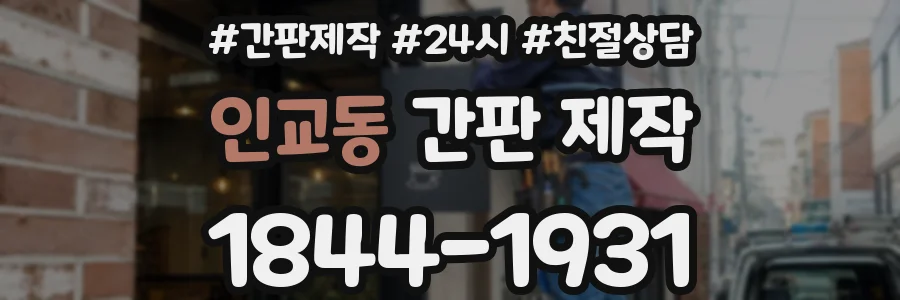 인교동 간판 제작