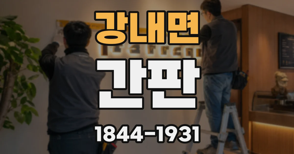 강내면 간판