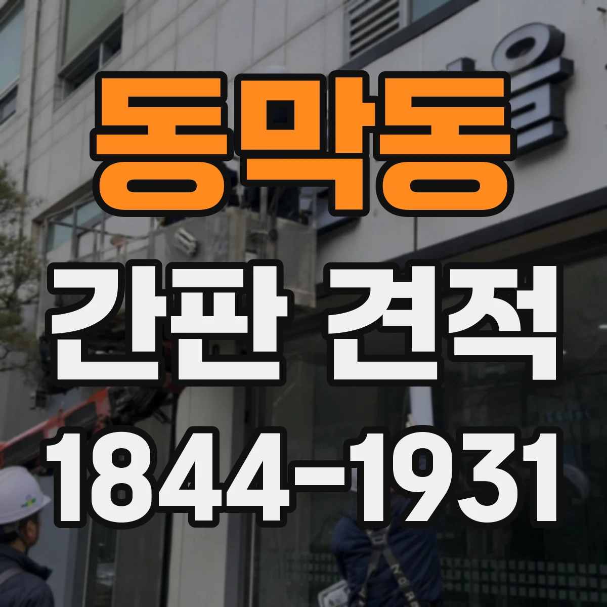 동막동 간판 견적